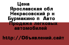  › Цена ­ 30 000 - Ярославская обл., Некрасовский р-н, Бурмакино п. Авто » Продажа легковых автомобилей   